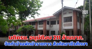 มติครม. อนุมัติงบ 211 ลบ. จัดทำบ้านพักข้าราชการ กระทรวงศึกษาธิการ สังกัดอาชีวศึกษา