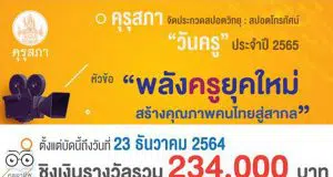 คุรุสภาจัดประกวดสปอตวิทยุและสปอตโทรทัศน์วันครู ประจำปี 2565 หัวข้อ “พลังครูยุคใหม่ สร้างคุณภาพคนไทยสู่สากล” ส่งผลงานได้ตั้งแต่บัดนี้ถึงวันที่ 23 ธันวาคม 2564