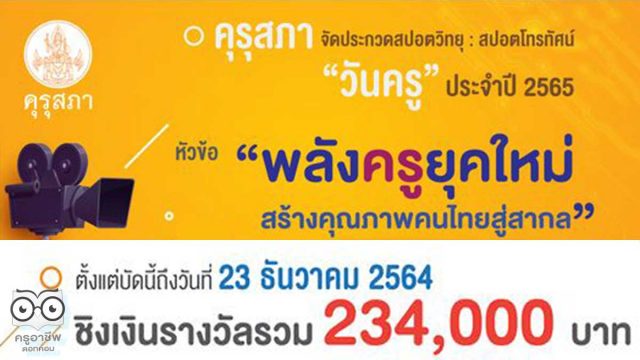 ประกวด-คุรุสภา คุรุสภาจัดประกวดสปอตวิทยุและสปอตโทรทัศน์วันครู ประจำปี 2565 หัวข้อ “พลังครูยุคใหม่ สร้างคุณภาพคนไทยสู่สากล” ส่งผลงานได้ตั้งแต่บัดนี้ถึงวันที่ 23 ธันวาคม 2564