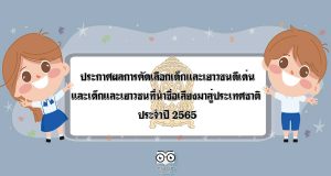 ศธ.ประกาศผลการคัดเลือกเด็กและเยาวชนดีเด่นและเด็กและเยาวชนที่นำชื่อเสียงมาสู่ประเทศชาติ ประจำปี 2565