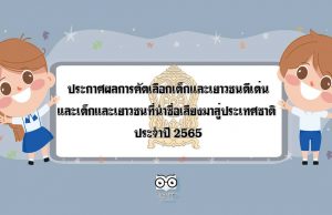 ศธ.ประกาศผลการคัดเลือกเด็กและเยาวชนดีเด่นและเด็กและเยาวชนที่นำชื่อเสียงมาสู่ประเทศชาติ ประจำปี 2565