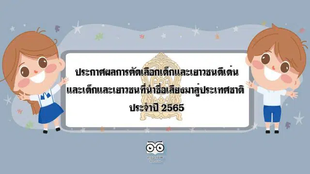 ศธ.ประกาศผลการคัดเลือกเด็กและเยาวชนดีเด่นและเด็กและเยาวชนที่นำชื่อเสียงมาสู่ประเทศชาติ ประจำปี 2565