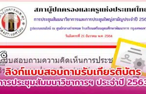 ลิงก์แบบสอบถาม การประชุมสัมมนาวิชาการและประชุมใหญ่สามัญประจำปี 2563 สภาผู้ปกครองและครูแห่งประเทศไทย รับเกียรติบัตร (เปิดเวลา 14.00-17.00 น.)