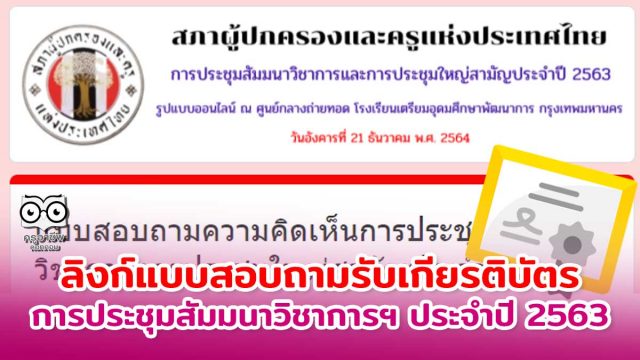 ประเมิน-xit=6,-zx8 ลิงก์แบบสอบถาม การประชุมสัมมนาวิชาการและประชุมใหญ่สามัญประจำปี 2563 สภาผู้ปกครองและครูแห่งประเทศไทย รับเกียรติบัตร (เปิดเวลา 14.00-17.00 น.)