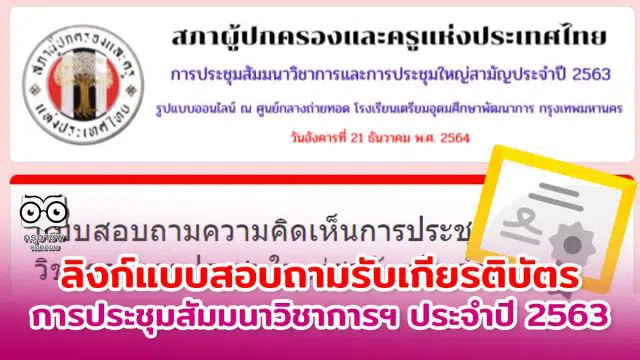 ลิงก์แบบสอบถาม การประชุมสัมมนาวิชาการและประชุมใหญ่สามัญประจำปี 2563 สภาผู้ปกครองและครูแห่งประเทศไทย รับเกียรติบัตร (เปิดเวลา 14.00-17.00 น.)