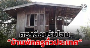 ศธ.เล็งปรับโฉมบ้านพักครูทั่วประเทศ