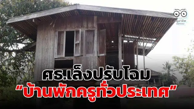 ศธ.เล็งปรับโฉมบ้านพักครูทั่วประเทศ