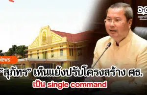 “สุภัทร” เห็นแย้งปรับโครงสร้าง ศธ.เป็น single command