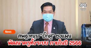 สพฐ.หนุน “บิ๊กตู่” ชงแผนพัฒนาครูทั้งระบบ ภายในปี 2566