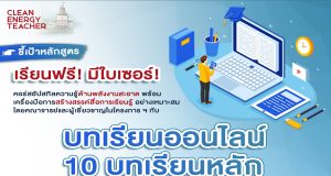 มธ. เปิดคอร์สเรียนออนไลน์ฟรี อัปสกิลความรู้พลังงานสะอาด เรียนฟรี-มีใบเซอร์!