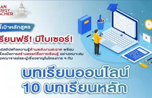 มธ. เปิดคอร์สเรียนออนไลน์ฟรี อัปสกิลความรู้พลังงานสะอาด เรียนฟรี-มีใบเซอร์!