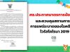 ศธ.ประกาศมาตรการป้องกันและควบคุมสถานการณ์การแพร่ระบาดของโรคติดเชื้อไวรัสโคโรนา 2019