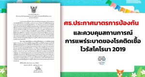 ศธ.ประกาศมาตรการป้องกันและควบคุมสถานการณ์การแพร่ระบาดของโรคติดเชื้อไวรัสโคโรนา 2019