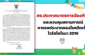 ศธ.ประกาศมาตรการป้องกันและควบคุมสถานการณ์การแพร่ระบาดของโรคติดเชื้อไวรัสโคโรนา 2019