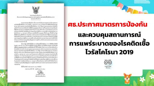 ศธ.ประกาศมาตรการป้องกันและควบคุมสถานการณ์การแพร่ระบาดของโรคติดเชื้อไวรัสโคโรนา 2019