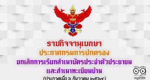 มีผลแล้ว! ราชกิจจาฯเผยแพร่ประกาศกรมการปกครอง ยกเลิกการเรียกสำเนาบัตรปชช.-ทะเบียนบ้าน