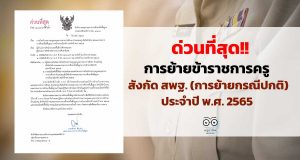 ด่วนที่สุด!! การย้ายข้าราชการครูและบุคลากรทางการศึกษา ตำแหน่งครู สังกัด สพฐ. (การย้ายกรณีปกติ) ประจำปี พ.ศ. 2565