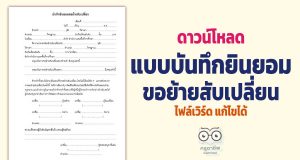 ดาวน์โหลดแบบบันทึกยินยอมขอย้ายสับเปลี่ยน ไฟล์เวิร์ด แก้ไขได้