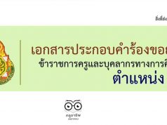ดาวน์โหลดไฟล์ เอกสารประกอบคำร้องขอย้าย ตำแหน่งครู ไฟล์เวิร์ด แก้ไขได้