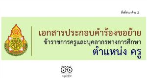 ดาวน์โหลดไฟล์ เอกสารประกอบคำร้องขอย้าย ตำแหน่งครู ไฟล์เวิร์ด แก้ไขได้