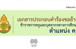 ดาวน์โหลดไฟล์ เอกสารประกอบคำร้องขอย้าย ตำแหน่งครู ไฟล์เวิร์ด แก้ไขได้