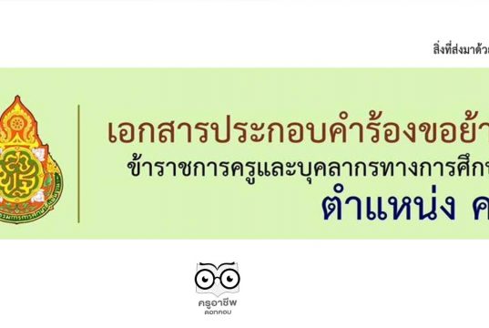 ดาวน์โหลดไฟล์ เอกสารประกอบคำร้องขอย้าย ตำแหน่งครู ไฟล์เวิร์ด แก้ไขได้