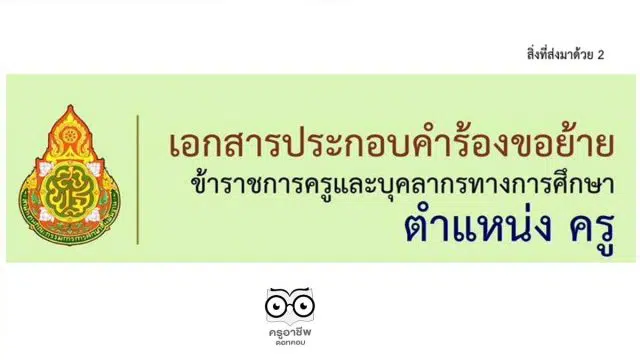 ดาวน์โหลดไฟล์ เอกสารประกอบคำร้องขอย้าย ตำแหน่งครู ไฟล์เวิร์ด แก้ไขได้