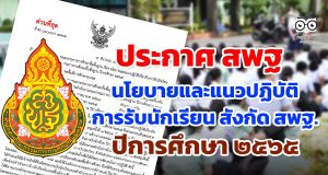 ด่วนที่สุด!! ประกาศ สพฐ. เรื่อง นโยบายและแนวปฏิบัติเกี่ยวกับการรับนักเรียน สังกัดสำนักงานคณะกรรมการการศึกษาขั้นพื้นฐาน ปีการศึกษา ๒๕๖๕