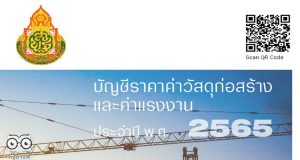 ดาวน์โหลดบัญชีราคาค่าวัสดุก่อสร้าง และค่าแรงงาน ประจำปี พ.ศ 2565 สังกัด สพฐ.
