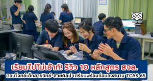 เรียนไปไม่เอ้าท์! รีวิว 10 หลักสูตร สจล. ตอบโจทย์เด็กสายวิทย์และสายศิลป์ เตรียมความพร้อมก่อนลงสนาม TCAS 65