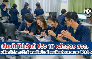 เรียนไปไม่เอ้าท์! รีวิว 10 หลักสูตร สจล. ตอบโจทย์เด็กสายวิทย์และสายศิลป์ เตรียมความพร้อมก่อนลงสนาม TCAS 65
