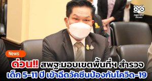 สพฐ.มอบเขตพื้นที่ฯ สำรวจเด็ก 5-11 ปี เข้าฉีดวัคซีนป้องกันโควิด-19