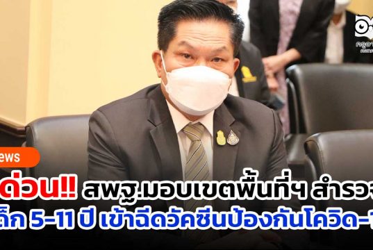 สพฐ.มอบเขตพื้นที่ฯ สำรวจเด็ก 5-11 ปี เข้าฉีดวัคซีนป้องกันโควิด-19
