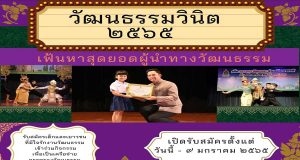 กระทรวงวัฒนธรรม รับสมัคร "วัฒนธรรมวินิต ๒๕๖๕" เปิดรับสมัครตั้งแต่ วันนี้ - ๙ มกราคม ๒๕๖๕