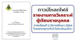 เผยแพร่ผลงาน รายงานการวิเคราะห์ผู้เรียนรายบุคคล ภาคเรียนที่ 2 ปีการศึกษา 2564 โดยคุณครูกรภัทร์ โชติเจริญปรีดา