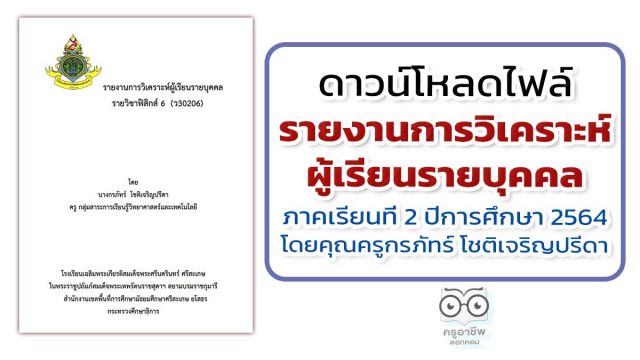 วิเคราะห์ผู้เรีนร เผยแพร่ผลงาน รายงานการวิเคราะห์ผู้เรียนรายบุคคล ภาคเรียนที่ 2 ปีการศึกษา 2564 โดยคุณครูกรภัทร์ โชติเจริญปรีดา