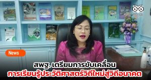 สพฐ. เตรียมการขับเคลื่อนการเรียนรู้ประวัติศาสตร์วิถีใหม่สู่วิถีอนาคต