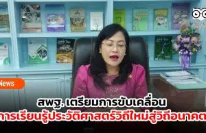 สพฐ. เตรียมการขับเคลื่อนการเรียนรู้ประวัติศาสตร์วิถีใหม่สู่วิถีอนาคต