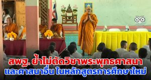 สพฐ. ย้ำไม่ตัดวิชาพระพุทธศาสนาและศาสนาอื่น ในหลักสูตรการศึกษาใหม่