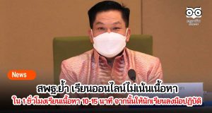 สพฐ.ย้ำ เรียนออนไลน์ไม่เน้นเนื้อหา ใน 1 ชั่วโมงเรียนเนื้อหาเพียง 10-15 นาที จากนั้นให้นักเรียนลงมือปฏิบัติ