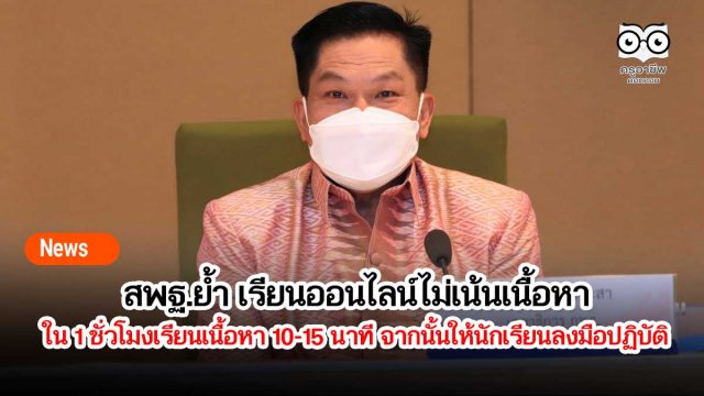 สพฐ.ย้ำ เรียนออนไลน์ไม่เน้นเนื้อหา ใน 1 ชั่วโมงเรียนเนื้อหาเพียง 10-15 นาที จากนั้นให้นักเรียนลงมือปฏิบัติ
