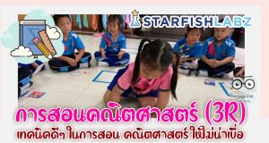 คอร์สเรียนรู้ออนไลน์ เรื่อง การสอนคณิตศาสตร์ (3R) เทคนิคดีๆ ในการสอน คณิตศาสตร์ ให้ไม่น่าเบื่อ โดยStarfish Labz