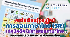 คอร์สเรียนรู้ออนไลน์ เรื่อง การสอนภาษาไทย (3R) เทคนิคดีๆ ในการสอนภาษาไทยของมูลนิธิโรงเรียนสตาร์ฟิชคันทรีโฮม