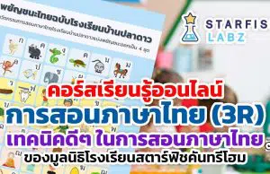 คอร์สเรียนรู้ออนไลน์ เรื่อง การสอนภาษาไทย (3R) เทคนิคดีๆ ในการสอนภาษาไทยของมูลนิธิโรงเรียนสตาร์ฟิชคันทรีโฮม