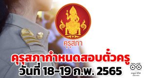 คุรุสภากำหนดสอบตั๋วครู วันที่ 18-19 ก.พ. 2565 ย้ำปฏิบัติตามมาตรการป้องกันโควิดอย่างเคร่งครัด