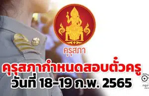 คุรุสภากำหนดสอบตั๋วครู วันที่ 18-19 ก.พ. 2565 ย้ำปฏิบัติตามมาตรการป้องกันโควิดอย่างเคร่งครัด