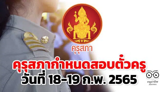 คุรุสภากำหนดสอบตั๋วครู วันที่ 18-19 ก.พ. 2565 ย้ำปฏิบัติตามมาตรการป้องกันโควิดอย่างเคร่งครัด