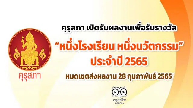 คุรุสภา เปิดรับผลงานเพื่อรับรางวัล หนึ่งโรงเรียน หนึ่งนวัตกรรม ประจำปี 2565 หมดเขตส่งผลงาน 28 กุมภาพันธ์ 2565