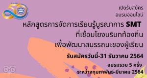 สสวท. ขอเชิญสมัครอบรมออนไลน์ หลักสูตรการจัดการเรียนรู้บูรณาการ SMT ที่เชื่อมโยงบริบทท้องถิ่นเพื่อพัฒนาสมรรถนะของผู้เรียน รับสมัคร วันนี้-31 ธันวาคม 2564