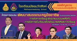 โครงการอบรม พัฒนาสมรรถนะครูมืออาชีพ หัวข้อ การจัดการเรียนรู้เชิมรุกแบบรวมพลังกับ การจัดการชั้นเรียนเพื่อพัฒนาพลลัพธ์การเรียนรู้ วันอาทิตย์ที่ 19 ธันวาคม พ.ศ.2564 โดยโรงเรียนมัธยมวัดสิงห์